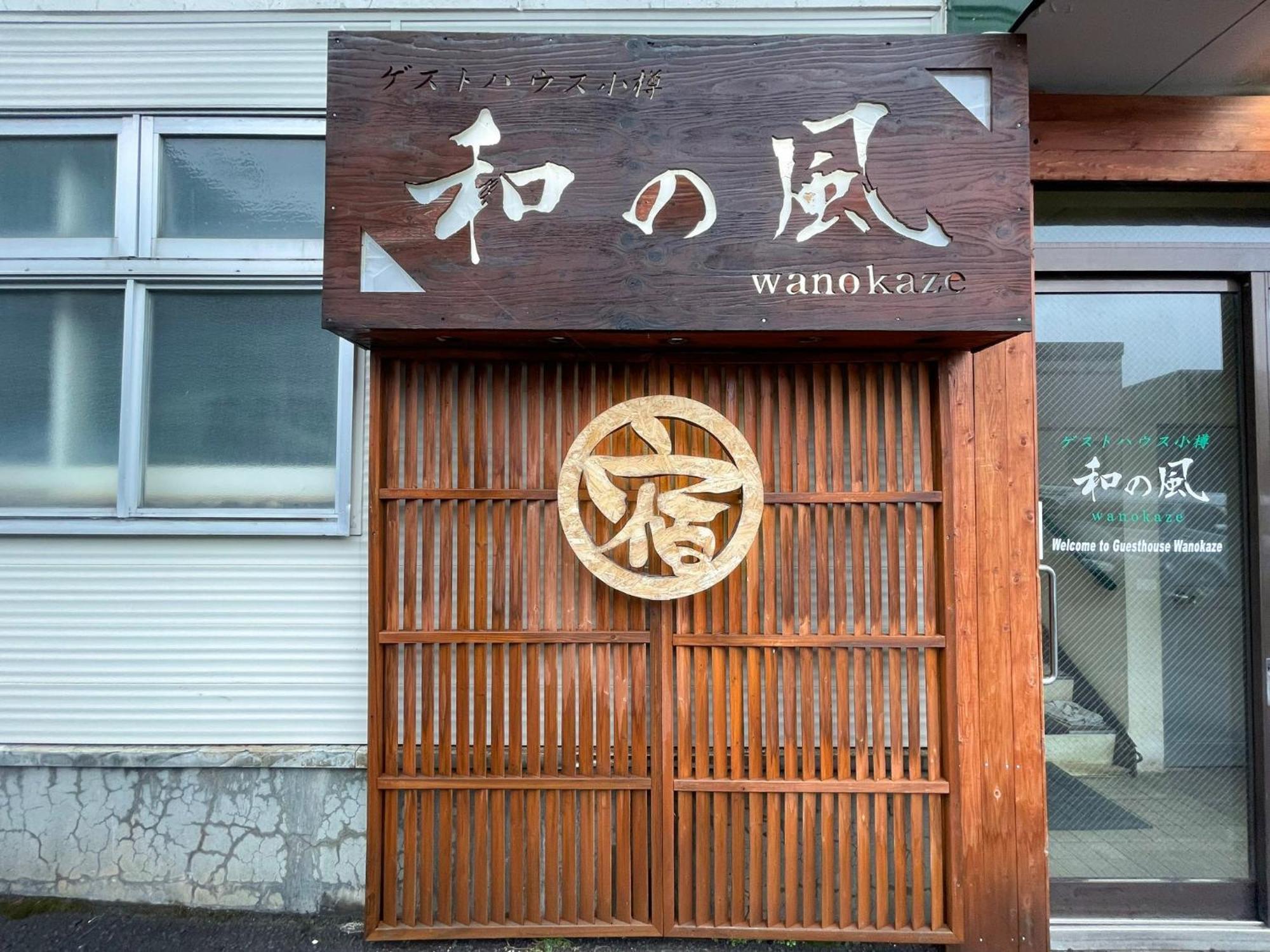 Guesthouse Wanokaze Mix Domitory / Vacation Stay 32202 Otaru Eksteriør bilde